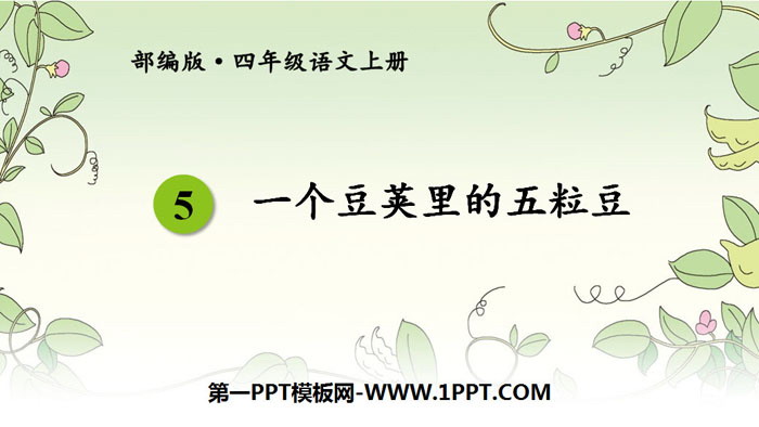 图片[1]-《一个豆荚里的五粒豆》PPT优质课件-第一PPT