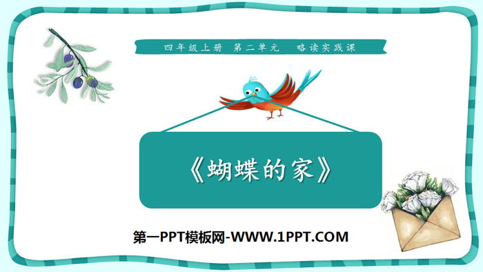 图片[1]-《蝴蝶的家》PPT免费课件-第一PPT