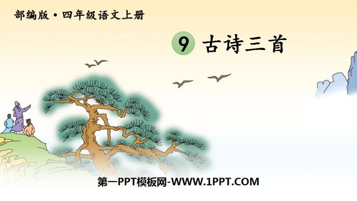 图片[1]-《古诗三首》PPT优秀课件-第一PPT