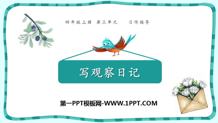 图片[1]-《写观察日记》PPT下载-第一PPT