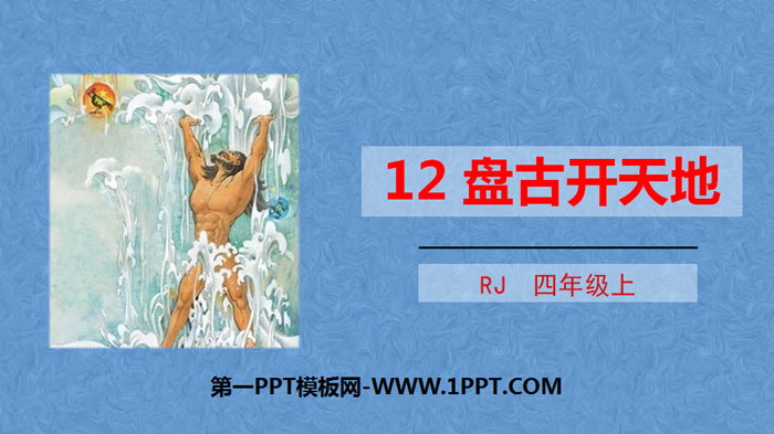 图片[1]-《盘古开天地》PPT免费课件-第一PPT