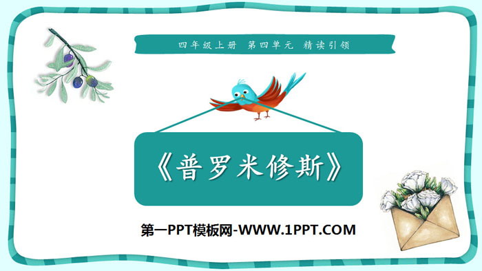 图片[1]-《普罗米修斯》PPT下载-第一PPT