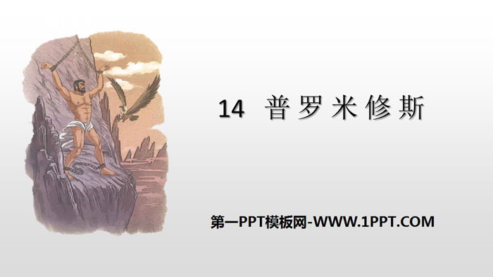 图片[1]-《普罗米修斯》PPT课件下载-第一PPT