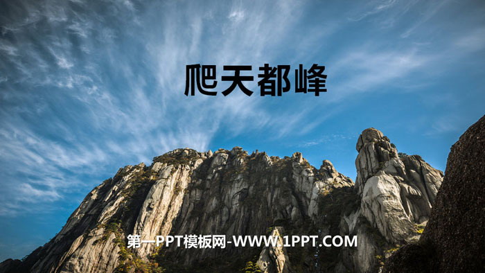 图片[1]-《爬天都峰》PPT下载-第一PPT
