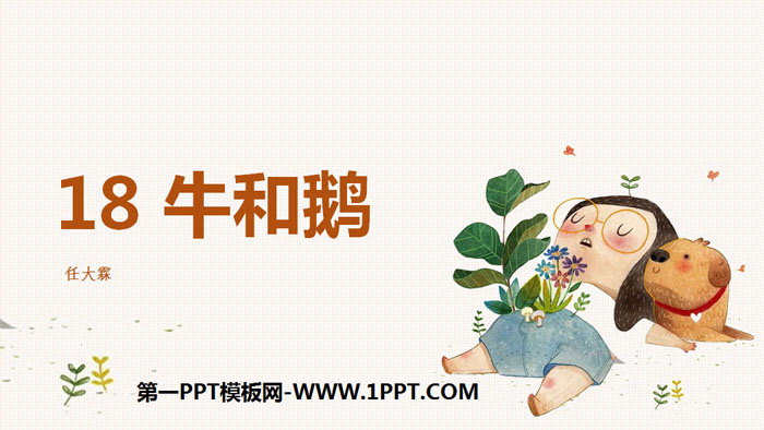 图片[1]-《牛和鹅》PPT下载-第一PPT