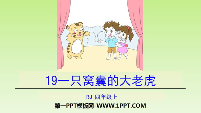 图片[1]-《一只窝囊的大老虎》PPT课件下载-第一PPT