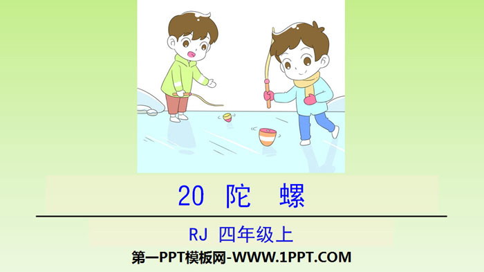 图片[1]-《陀螺》PPT教学课件-第一PPT