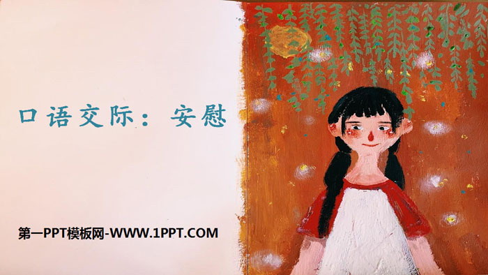 图片[1]-《安慰》PPT下载-第一PPT