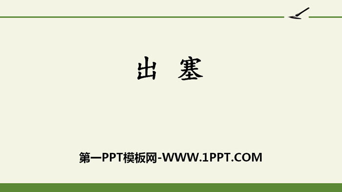 图片[1]-《出塞》古诗三首PPT优秀课件-第一PPT