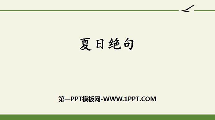 图片[1]-夏日绝句-第一PPT
