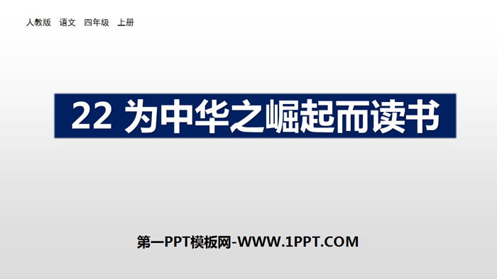 图片[1]-《为中华之崛起而读书》PPT优秀课件-第一PPT
