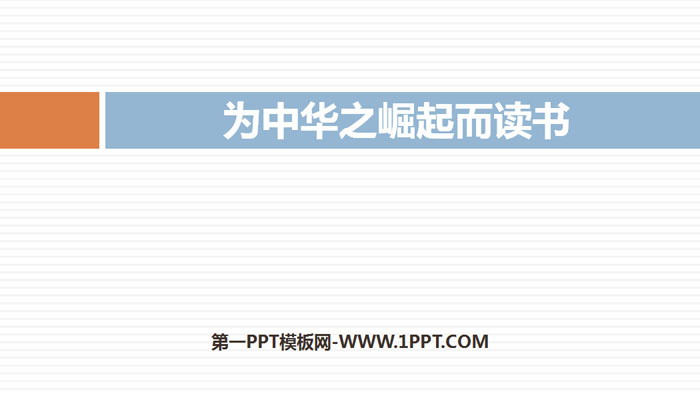 图片[1]-《为中华之崛起而读书》PPT精品课件-第一PPT