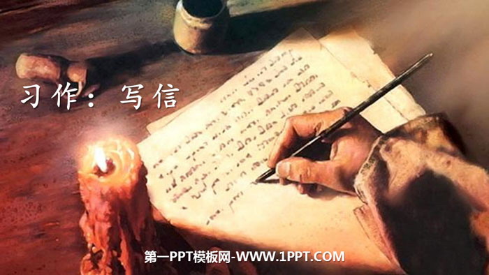 图片[1]-《写信》PPT课件下载-第一PPT