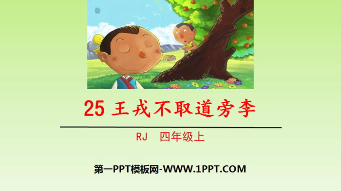图片[1]-《王戎不取道旁李》PPT课件下载-第一PPT