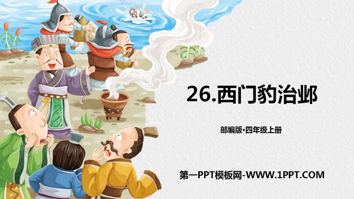 图片[1]-《西门豹治邺》PPT下载-第一PPT
