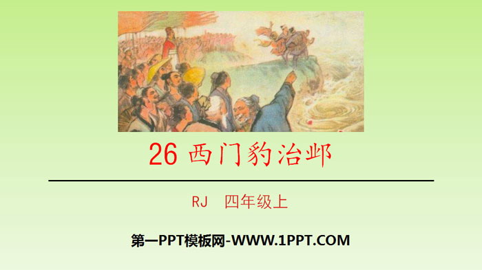 图片[1]-《西门豹治邺》PPT免费课件-第一PPT