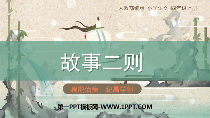 图片[1]-纪昌学射-第一PPT