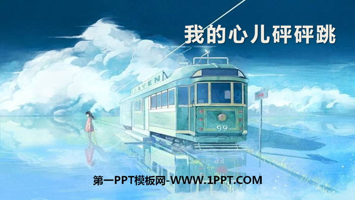 图片[1]-《我的心儿怦怦跳》PPT下载-第一PPT