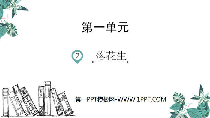 图片[1]-《落花生》PPT精品课件-第一PPT