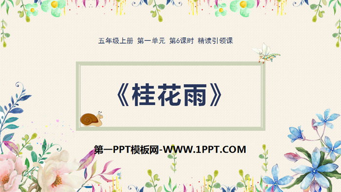 图片[1]-《桂花雨》PPT优秀课件-第一PPT