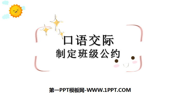 图片[1]-《制定班级公约》PPT下载-第一PPT