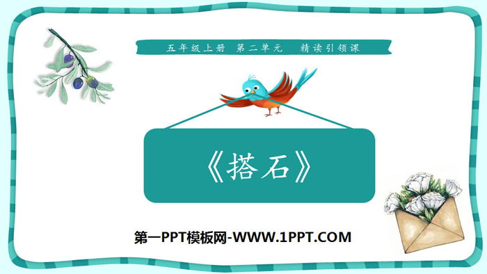 图片[1]-《搭石》PPT免费课件-第一PPT