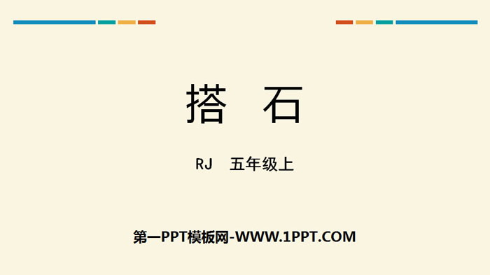 图片[1]-《搭石》PPT优秀课件-第一PPT