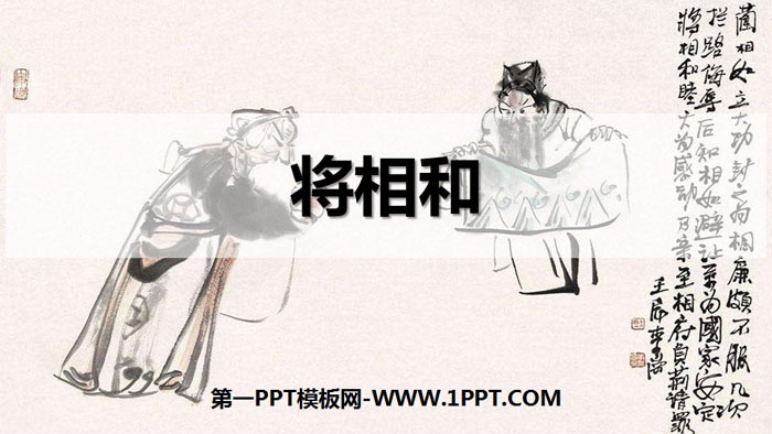 图片[1]-《将相和》PPT优秀课件-第一PPT