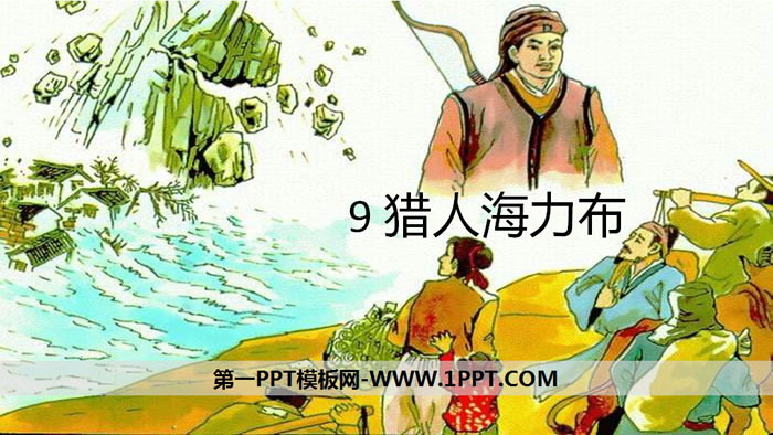 图片[1]-《猎人海力布》PPT课件下载-第一PPT