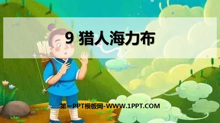 图片[1]-《猎人海力布》PPT免费下载-第一PPT
