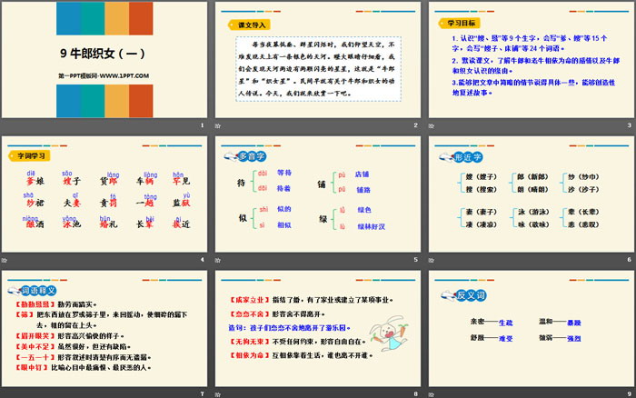 图片[2]-《牛郎织女(一)》PPT教学课件-第一PPT