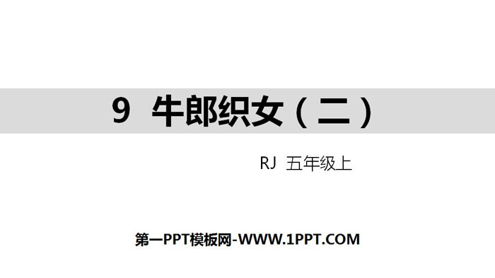 图片[1]-《牛郎织女(二)》PPT教学课件-第一PPT