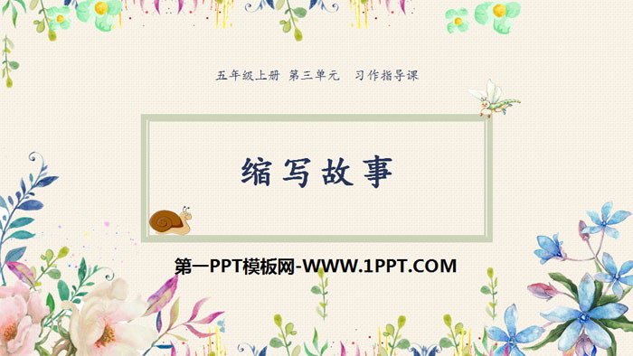 图片[1]-《缩写故事》PPT教学课件-第一PPT