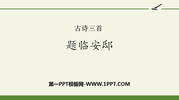 图片[1]-《题临安邸》古诗三首PPT-第一PPT