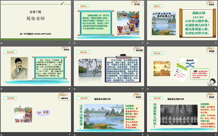 图片[2]-《题临安邸》古诗三首PPT-第一PPT