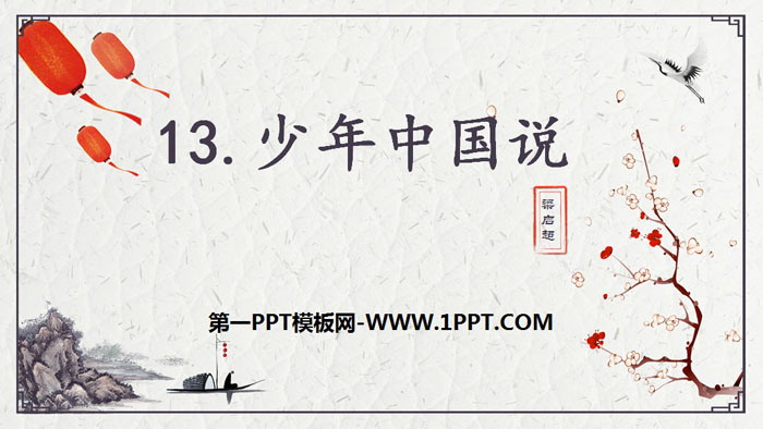 图片[1]-《少年中国说》PPT课件下载-第一PPT