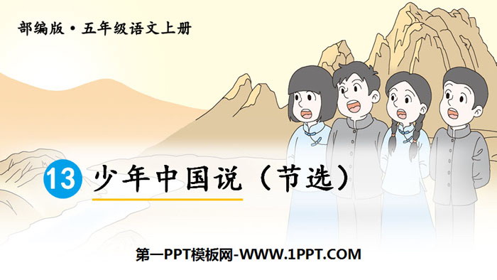 图片[1]-《少年中国说》PPT优质课件-第一PPT