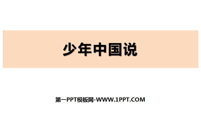 图片[1]-《少年中国说》PPT优秀课件下载-第一PPT