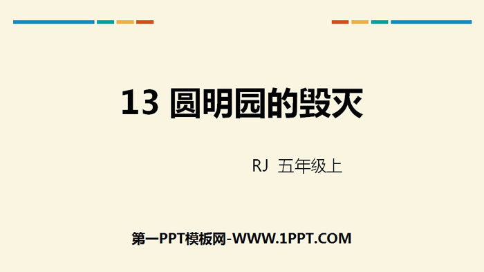 图片[1]-《圆明园的毁灭》PPT免费下载-第一PPT