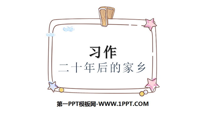 图片[1]-《二十年后的家乡》PPT课件-第一PPT