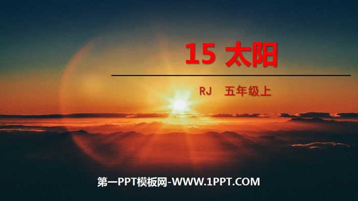 图片[1]-《太阳》PPT优质课件-第一PPT