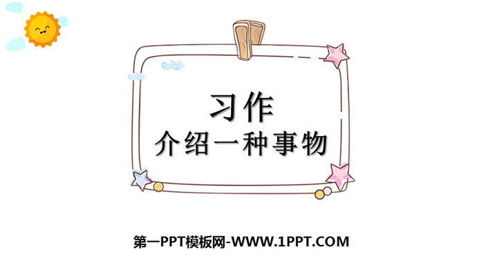 图片[1]-《介绍一种事物》PPT课件-第一PPT