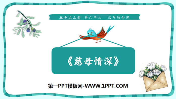 图片[1]-《慈母情深》PPT免费下载-第一PPT