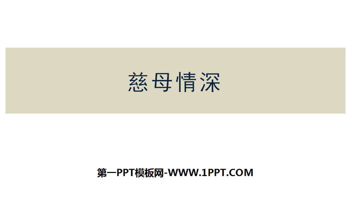 图片[1]-《慈母情深》PPT优质课件-第一PPT