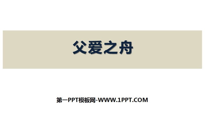 图片[1]-《父爱之舟》PPT教学课件-第一PPT