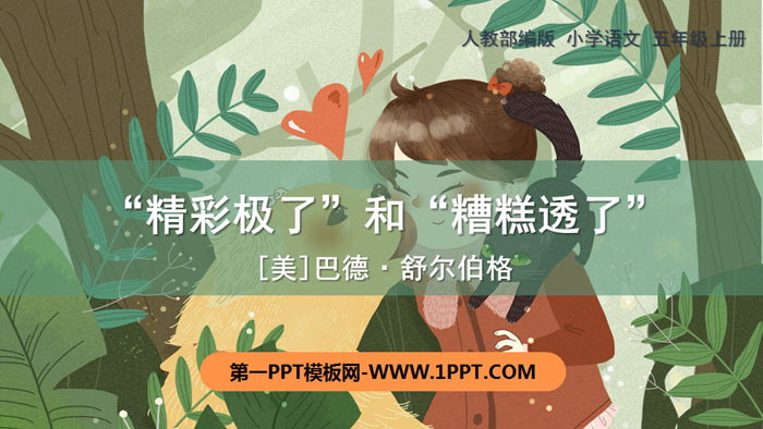 图片[1]-《“精彩极了”和“糟糕透了”》PPT免费下载-第一PPT