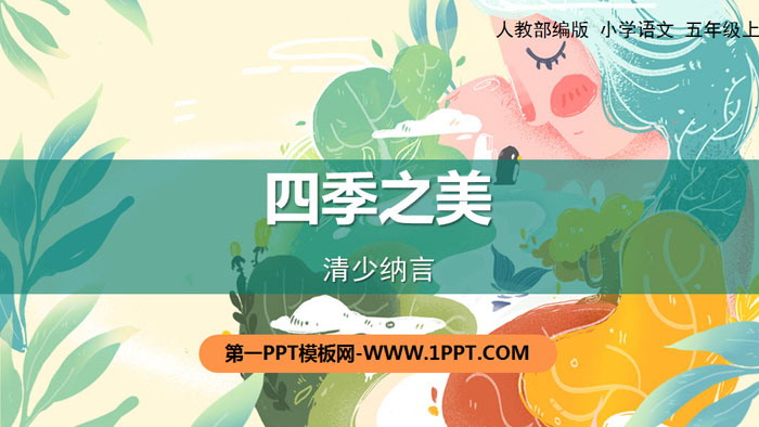 图片[1]-《四季之美》PPT下载-第一PPT