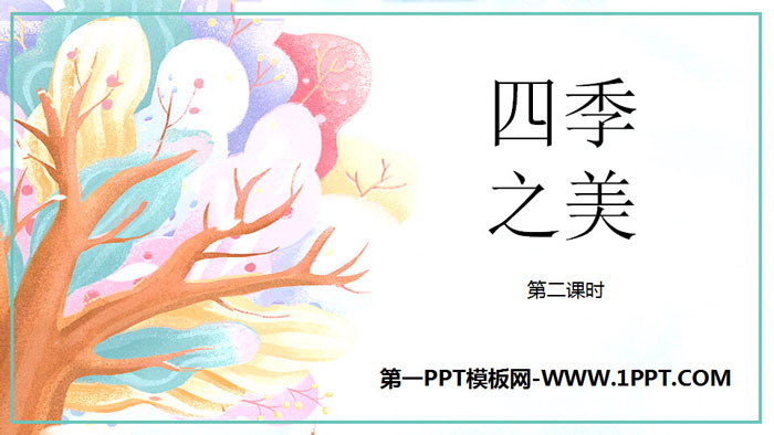图片[1]-《四季之美》PPT下载(第2课时)-第一PPT
