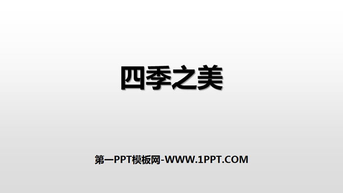 图片[1]-《四季之美》PPT免费课件-第一PPT