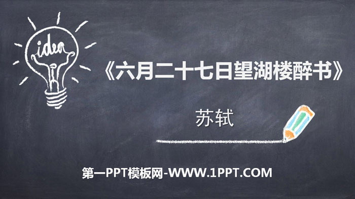 图片[1]-《六月二十七日望湖楼醉书》古诗词三首PPT课件-第一PPT
